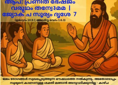 ഇന്നത്തെ വേദ സ്വാധ്യായം