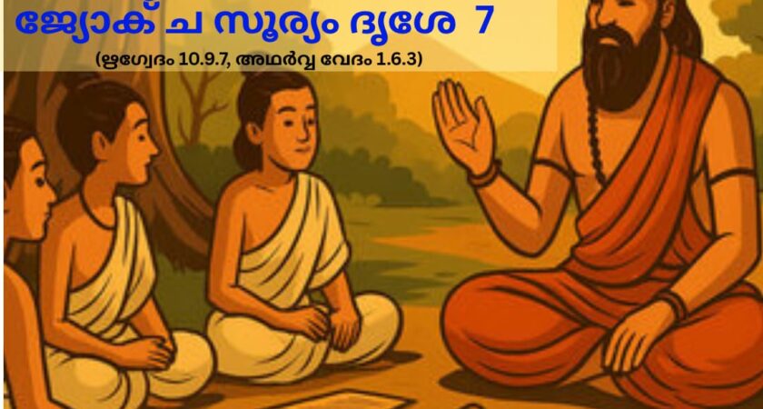 ഇന്നത്തെ വേദ സ്വാധ്യായം
