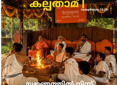 വേദ സ്വാധ്യായം