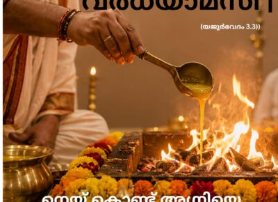 വേദ സ്വാധ്യായം