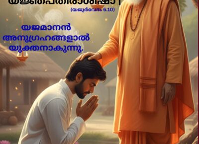 വേദ സ്വാധ്യായം