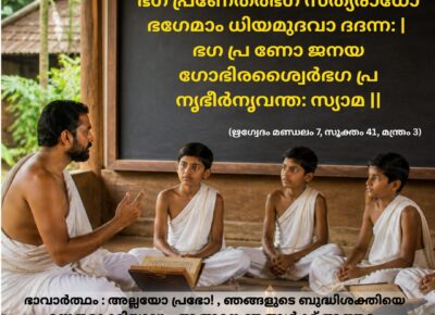 ഇന്നത്തെ വേദ സ്വാധ്യായം