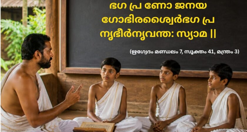 ഇന്നത്തെ വേദ സ്വാധ്യായം