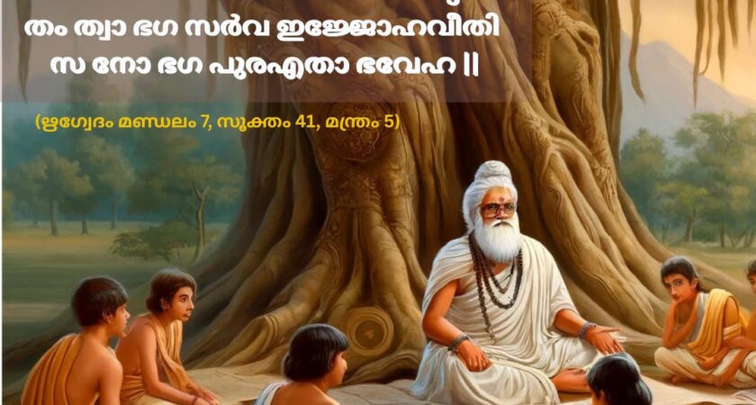 ഇന്നത്തെ വേദ സ്വാധ്യായം