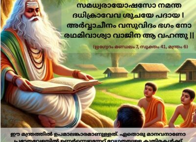 ഇന്നത്തെ വേദ സ്വാധ്യായം