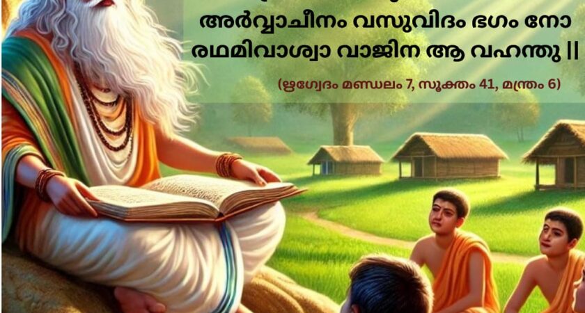 ഇന്നത്തെ വേദ സ്വാധ്യായം
