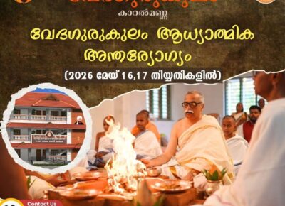 വേദഗുരുകുലം ആധ്യാത്മിക അന്തര്യോഗം 2026 മെയ് 16, 17 തിയ്യതികളിൽ