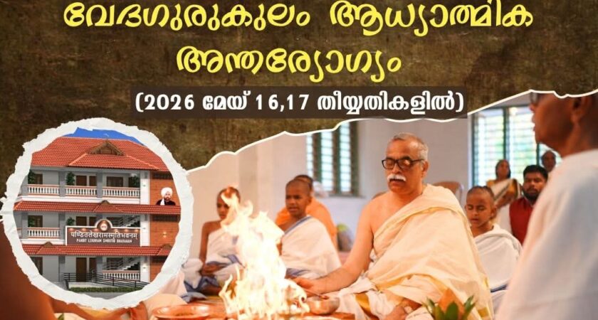 വേദഗുരുകുലം ആധ്യാത്മിക അന്തര്യോഗം 2026 മെയ് 16, 17 തിയ്യതികളിൽ