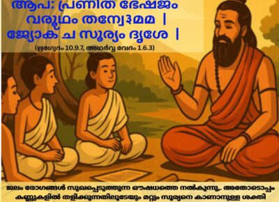 ഇന്നത്തെ വേദ സ്വാധ്യായം