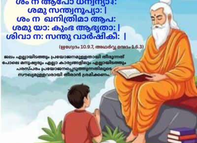 ഇന്നത്തെ വേദ സ്വാധ്യായം