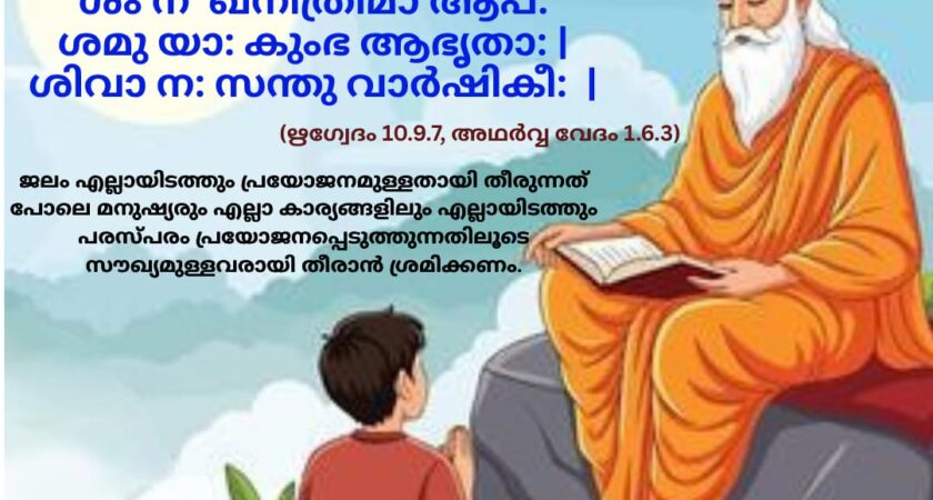 ഇന്നത്തെ വേദ സ്വാധ്യായം