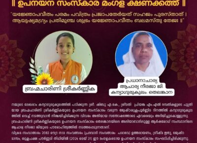 ॥ ഉപനയന സംസ്കാര മംഗള ക്ഷണക്കത്ത് ॥
