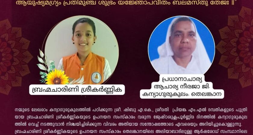 ॥ ഉപനയന സംസ്കാര മംഗള ക്ഷണക്കത്ത് ॥