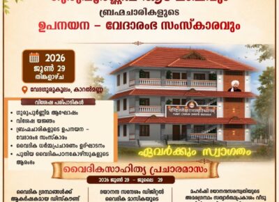 വേദഗുരുകുലത്തിൽ ഗുരുപൂർണ്ണിമ ആഘോഷവും രണ്ട് ബ്രഹ്മചാരികളുടെ ഉപനയന സംസ്കാരവും ജൂൺ 29ന്