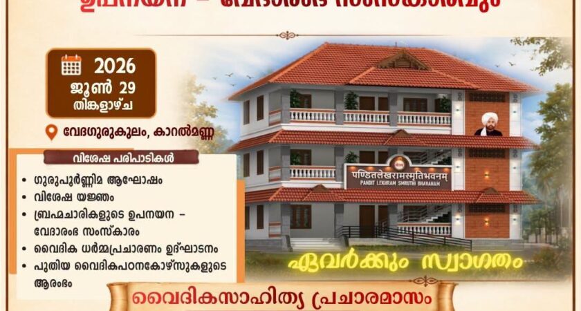 വേദഗുരുകുലത്തിൽ ഗുരുപൂർണ്ണിമ ആഘോഷവും രണ്ട് ബ്രഹ്മചാരികളുടെ ഉപനയന സംസ്കാരവും ജൂൺ 29ന്