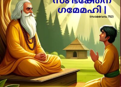 വേദ സ്വാധ്യായം