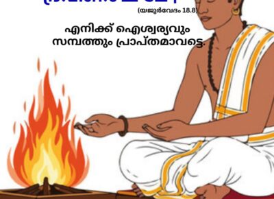 വേദ സ്വാധ്യായം