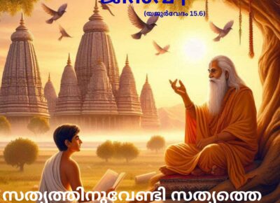 വേദ സ്വാധ്യായം