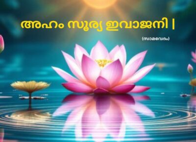 വേദ സ്വാധ്യായം