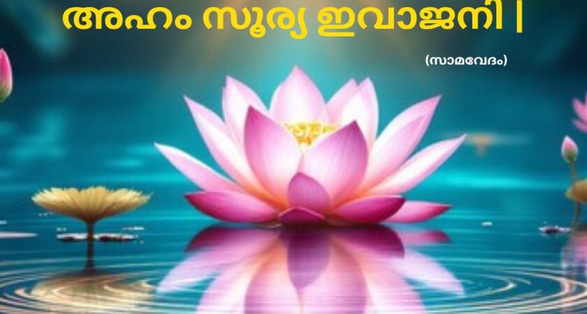 വേദ സ്വാധ്യായം
