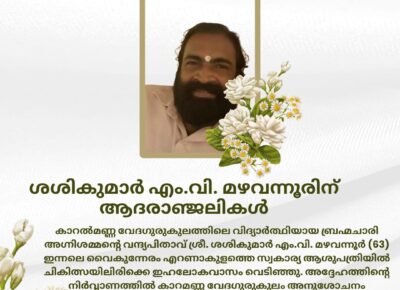 ശശികുമാർ എം.വി. മഴവന്നൂരിന് (63) ആദരാഞ്ജലികൾ