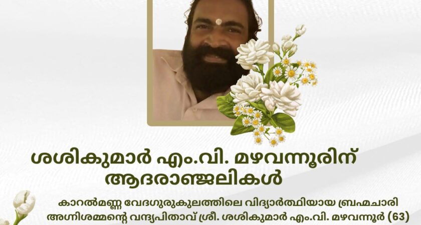 ശശികുമാർ എം.വി. മഴവന്നൂരിന് (63) ആദരാഞ്ജലികൾ