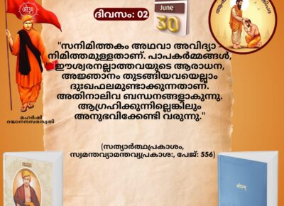 സത്യാർത്ഥപ്രകാശം സ്വാധ്യായ മാസാചരണം