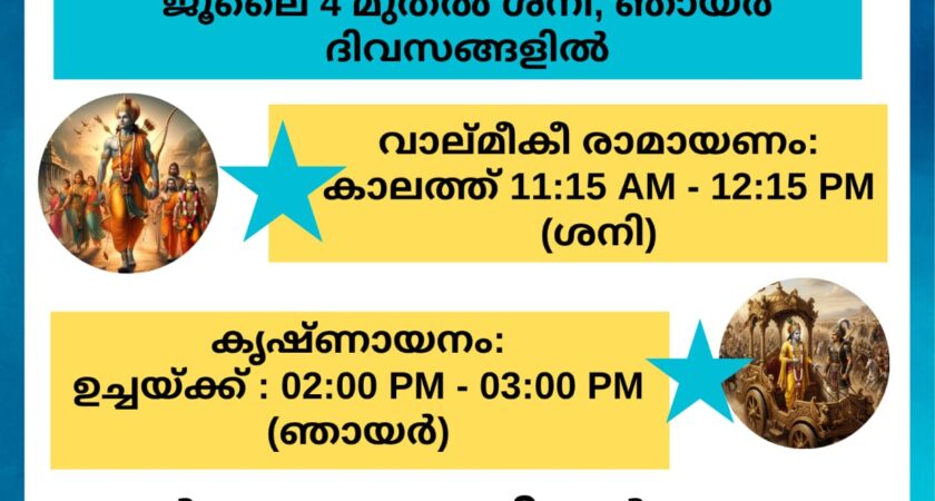 വാല്മീകി രാമായണം /കൃഷ്ണായനം 2026 മത്സരപരീക്ഷകൾക്കുള്ള പരിശീലന ക്ലാസ്സ്‌