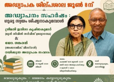 അധ്യാപക ശില്പശാല ജൂൺ 8ന്