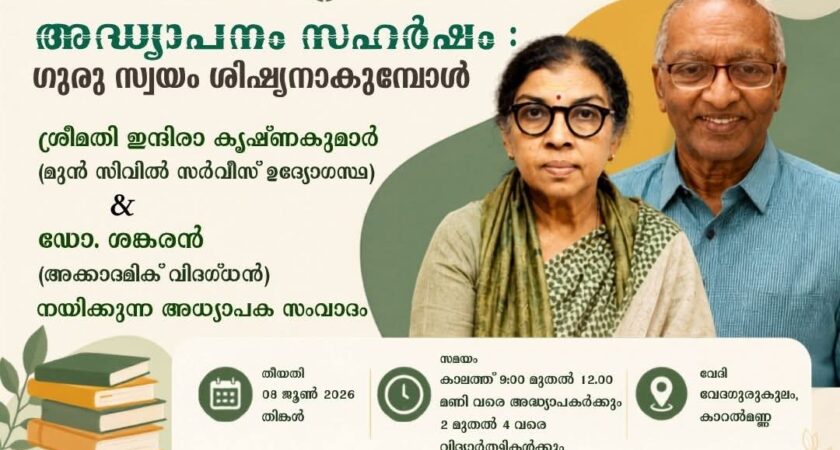 അധ്യാപക ശില്പശാല ജൂൺ 8ന്