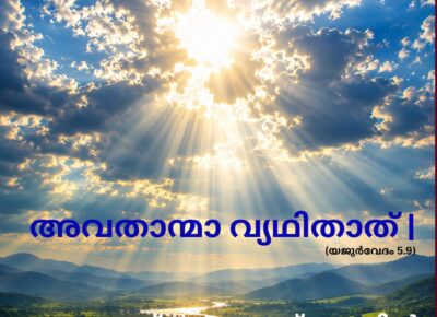 വേദ സ്വാധ്യായം
