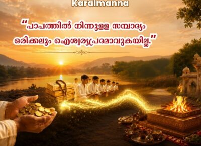 “പാപത്തിൽ നിന്നുള്ള സമ്പാദ്യം ഒരിക്കലും ഐശ്വര്യപ്രദമാവുകയില്ല.”