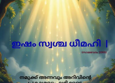 വേദ സ്വാധ്യായം