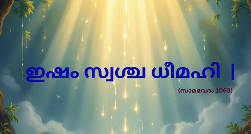 വേദ സ്വാധ്യായം