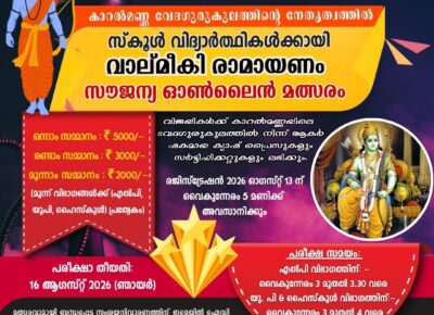 സ്കൂൾ വിദ്യാർത്ഥികൾക്ക് വാല്മീകി രാമായണം – ഭാരതീയ ഇതിഹാസത്തെ അടിസ്ഥാനമാക്കി സൗജന്യ ഓൺലൈൻ മത്സരം