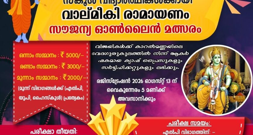 സ്കൂൾ വിദ്യാർത്ഥികൾക്ക് വാല്മീകി രാമായണം – ഭാരതീയ ഇതിഹാസത്തെ അടിസ്ഥാനമാക്കി സൗജന്യ ഓൺലൈൻ മത്സരം