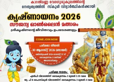 കൃഷ്ണായനം 2026 വിദ്യാർത്ഥികൾക്ക് സൗജന്യ ഓൺലൈൻ മത്സരം 2026 ആഗസ്റ്റ് 30 ന്