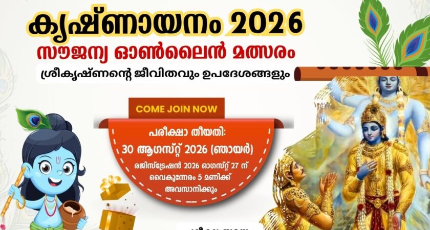 കൃഷ്ണായനം 2026 വിദ്യാർത്ഥികൾക്ക് സൗജന്യ ഓൺലൈൻ മത്സരം 2026 ആഗസ്റ്റ് 30 ന്