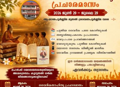 വൈദിക സാഹിത്യ പ്രചാര മാസം