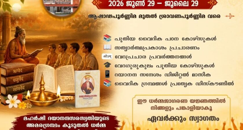 വൈദിക സാഹിത്യ പ്രചാര മാസം