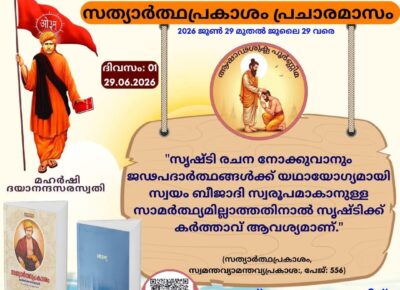സത്യാർത്ഥപ്രകാശം സ്വാധ്യായ മാസാചരണം ജൂൺ 29 മുതൽസത്യാർത്ഥപ്രകാശം സ്വാധ്യായം – ഒന്നാം ദിനം (ആഷാഢ പൂർണ്ണിമ -സായന പഞ്ചാംഗം 29.06.2026)