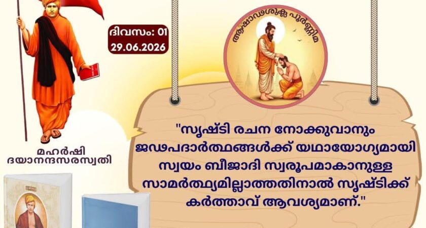 സത്യാർത്ഥപ്രകാശം സ്വാധ്യായ മാസാചരണം ജൂൺ 29 മുതൽസത്യാർത്ഥപ്രകാശം സ്വാധ്യായം – ഒന്നാം ദിനം (ആഷാഢ പൂർണ്ണിമ -സായന പഞ്ചാംഗം 29.06.2026)