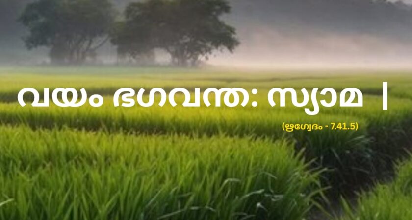 വേദ സ്വാധ്യായം