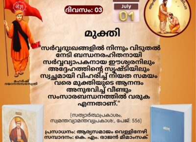 സത്യാർത്ഥപ്രകാശം സ്വാധ്യായ മാസാചരണം ജൂൺ 29 മുതൽസത്യാർത്ഥപ്രകാശം സ്വാധ്യായം – മൂന്നാം ദിനം (ആഷാഢകൃഷ്ണ ദ്വിതീയ -സായന പഞ്ചാംഗം 01.07.2026)