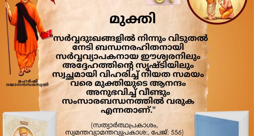 സത്യാർത്ഥപ്രകാശം സ്വാധ്യായ മാസാചരണം ജൂൺ 29 മുതൽസത്യാർത്ഥപ്രകാശം സ്വാധ്യായം – മൂന്നാം ദിനം (ആഷാഢകൃഷ്ണ ദ്വിതീയ -സായന പഞ്ചാംഗം 01.07.2026)