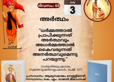 സത്യാർത്ഥപ്രകാശം സ്വാധ്യായ മാസാചരണം