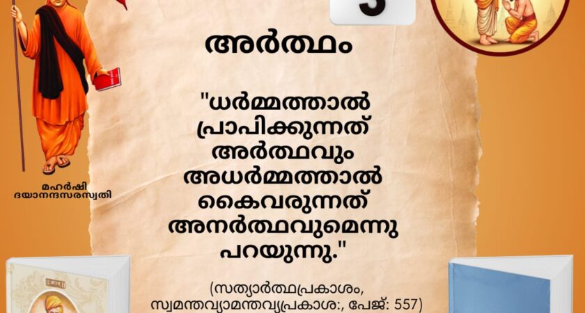 സത്യാർത്ഥപ്രകാശം സ്വാധ്യായ മാസാചരണം