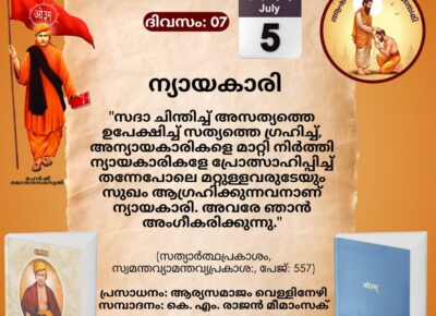 സത്യാർത്ഥപ്രകാശം സ്വാധ്യായ മാസാചരണം