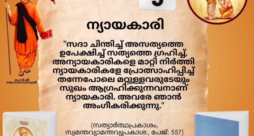 സത്യാർത്ഥപ്രകാശം സ്വാധ്യായ മാസാചരണം