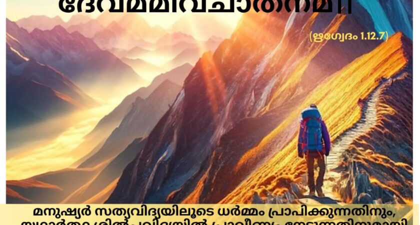 വേദ സ്വാധ്യായം